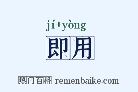 即用是什么意思的图片